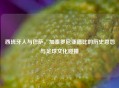 西班牙人与巴萨，加泰罗尼亚德比的历史恩怨与足球文化碰撞