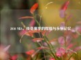 2010 NBA，传奇赛季的辉煌与永恒记忆