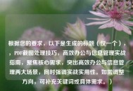 根据您的要求，以下是生成的标题（仅一个），，PDF截图处理技巧，高效办公与信息管理实战指南，聚焦核心需求，突出高效办公与信息管理两大场景，同时强调实战实用性。如需调整方向，可补充关键词或具体需求。）