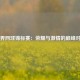 世界网球锦标赛：荣耀与激情的巅峰对决
