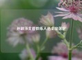 孙颖莎主管教练人选尘埃落定
