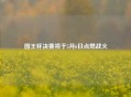 国王杯决赛将于5月6日点燃战火