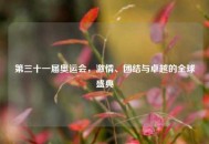 第三十一届奥运会，激情、团结与卓越的全球盛典