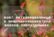 简洁明了，涵盖了常用修复磁盘命令的核心内容，同时通过从原理到实战应用体现了技术深度和实践价值，符合技术类文章的标题要求。