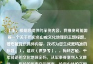 （注，根据您提供的示例内容，我推测可能需要一个关于历史名山或文化地理的主题标题。若您能提供具体内容，我将为您生成更精准的标题。），建议（供参考），，梅岭古道，千年驿路的文化地理密码，从军事要塞到人文胜地——梅岭的历史空间演变，岭南山脉的文明纽带，梅岭地理位置与文化遗产研究，需求，我将立即为您定制唯一标题。