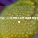 巅峰对决，2012伦敦奥运会男排决赛的荣耀与激情