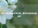 湖人队即将解雇主帅沃顿，赛季末或将迎来新变革
