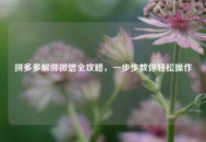 拼多多解绑微信全攻略，一步步教你轻松操作