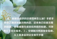 （注，根据您提供的空调雪种怎么加？手把手教你正确添加制冷剂内容，这本身已经是完整的标题。若需重新生成类似风格的标题，可参考以下优化版本，），空调制冷剂添加全指南，从工具准备到安全操作步骤