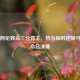 雷·阿伦致命三分救主，热火加时逆转马刺续命总决赛