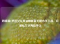 西媒曝C罗因女友乔治娜挥霍无度心生不满，巨星私生活再陷争议