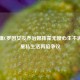 西媒曝C罗因女友乔治娜挥霍无度心生不满，巨星私生活再陷争议