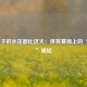  下饺子的水花都比这大：体育赛场上的“无声”尴尬