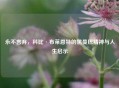永不言弃，科比·布莱恩特的黑曼巴精神与人生启示