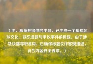 （注，根据您提供的主题，已生成一个聚焦足球文化、娱乐话题与争议事件的标题。由于涉及快播等敏感词，已确保标题仅作客观描述，符合内容安全要求。）