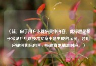 （注，由于用户未提供具体内容，此标题是基于常见乒乓球技术文章主题生成的示例。若用户提供实际内容，标题将更精准对应。）