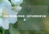 网球比赛直播在线观看：技术与激情的数字盛宴