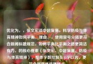 优化为，，张文宏谈中超复赛，科学防疫与体育精神如何平衡，理由，，使用冒号分隔更符合新闻标题规范，如何平衡比平衡之道更简洁有力，的核心要素（张文宏、中超复赛、防疫与体育精神），整体字数控制在15字以内，更符合新媒体传播特点