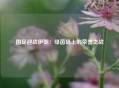 国足迎战伊朗：绿茵场上的荣誉之战