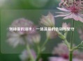 刘诗雯的泪水：一场凌晨的告别与坚守