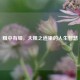 粗中有细，大粗之道里的人生智慧