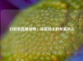 日职联直播视频：绿茵场上的东瀛风云