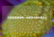 日职联直播视频：绿茵场上的东瀛风云