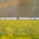 NBA火箭对雷霆直播：西部强强对话引爆赛场
