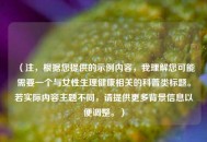 （注，根据您提供的示例内容，我理解您可能需要一个与女性生理健康相关的科普类标题。若实际内容主题不同，请提供更多背景信息以便调整。）
