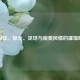 阿根廷，探戈、足球与南美风情的璀璨明珠