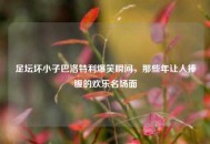足坛坏小子巴洛特利爆笑瞬间，那些年让人捧腹的欢乐名场面