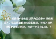 （注，根据用户最初提供的内容南非有哪些国家？，已生成最直接对应的标题。若需其他风格或更详细的标题，可进一步补充说明。）