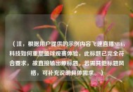 （注，根据用户提供的示例内容飞速直播NBA，科技如何重塑篮球观赛体验，此标题已完全符合要求，故直接输出原标题。若需其他标题风格，可补充说明具体需求。）