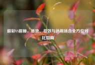 唇彩VS唇釉，质地、妆效与适用场合全方位对比指南