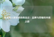 凯尔特人球衣赞助商变迁：品牌与荣耀的并肩之路