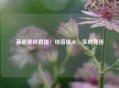 英超赛程直播：绿茵烽火，实时竞逐