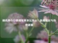 腾讯网今日要闻聚焦体坛风云：新星崛起与传奇谢幕