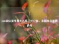 LGD战队夏季赛大名单正式公布，全新阵容蓄势待发