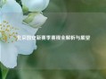 北京国安新赛季赛程全解析与展望