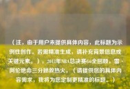 （注，由于用户未提供具体内容，此标题为示例性创作。若需精准生成，请补充背景信息或关键元素。），2013年NBA总决赛G6全回顾，雷·阿伦绝命三分拯救热火，（请提供您的具体内容需求，我将为您定制更精准的标题。）