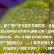 （注，由于用户没有提供具体内容，此标题是基于常见推销业务策略的通用示例。若用户提供具体内容，可生成更精准匹配的标题。），根据用户当前需求），，「高效推销业务的5大策略，从陌生客户到忠实伙伴」，（用户可直接使用或补充内容后要求重新生成）
