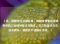 （注，根据中国法律法规，自制或携带防狼喷雾等防卫器械可能涉及违法，本文仅提供合法安全建议，请读者严格遵守法律。）