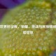 伊朗世界杯征程，荣耀、挑战与民族精神的璀璨绽放