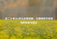  近二十年NBA状元名单回顾：从姚明到文班亚马的传承与变迁