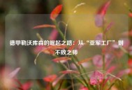 德甲勒沃库森的崛起之路：从“亚军工厂”到不败之师