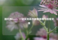 图片转Excel，一键实现高效数据提取与智能处理