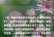 （注，根据您提供的示例内容，生成的标题如下），QQ消息接收失败？5种常见原因及一键修复指南，在保持原意基础上优化了结构，突出问题现象+解决方案的实用性，数字量化增强可信度，一键修复提升用户点击欲，符合搜索引擎与用户需求的双重标准）
