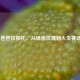  芭芭拉帕托：从绿茵玫瑰到人生赛场