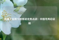 直播丁俊晖今晚斯诺克焦点战：中国龙再启征程