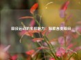 田径运动的多样魅力：探索各类项目